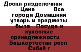 Доска разделочная KOZIOL › Цена ­ 300 - Все города Домашняя утварь и предметы быта » Посуда и кухонные принадлежности   . Башкортостан респ.,Сибай г.